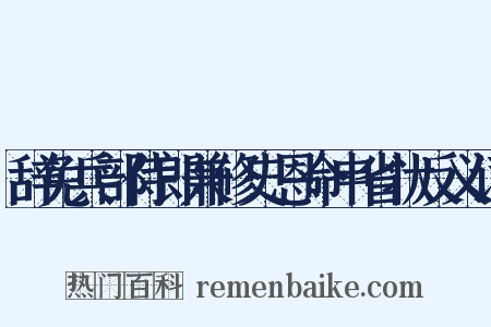 辞免兵部侍郎兼修史恩命申省状反义词是什么意思的图片